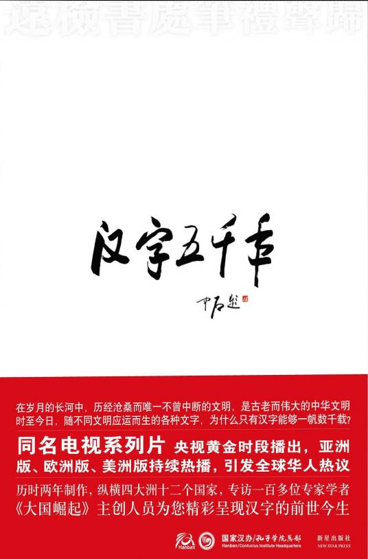 汉字五千年（2009年新星出版社出版的图书）