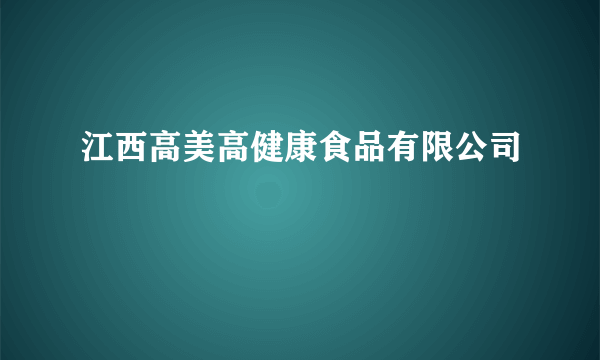 江西高美高健康食品有限公司