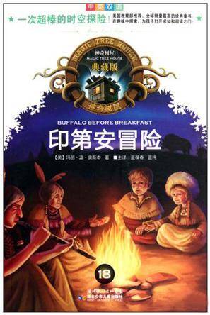 神奇树屋典藏版18 印第安冒险
