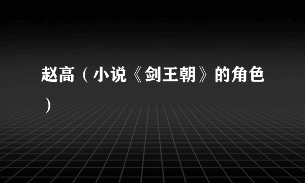 赵高（小说《剑王朝》的角色）