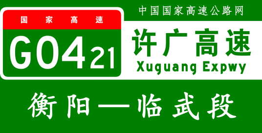 衡阳—临武高速公路