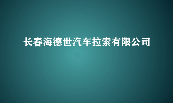长春海德世汽车拉索有限公司
