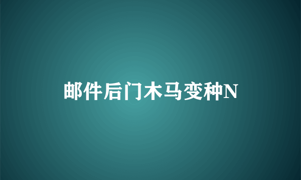 邮件后门木马变种N