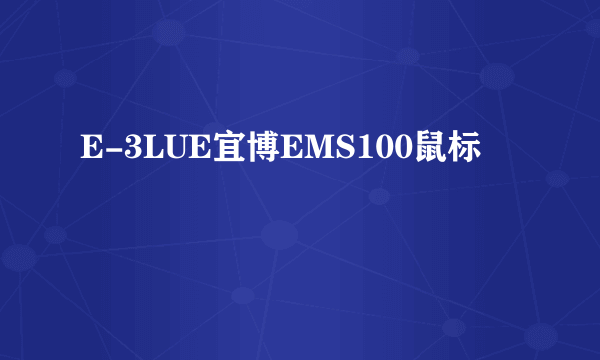 E-3LUE宜博EMS100鼠标