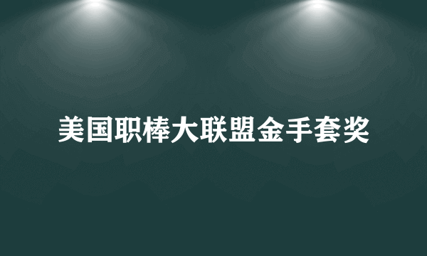 美国职棒大联盟金手套奖