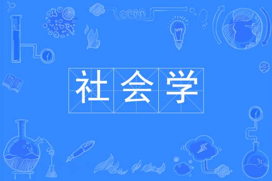 社会学（中国普通高等学校本科专业）