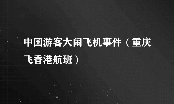 中国游客大闹飞机事件（重庆飞香港航班）