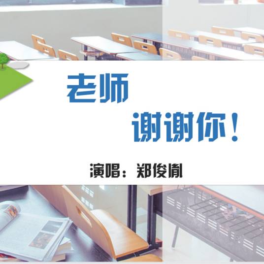 老师谢谢你（郑俊胤演唱的歌曲）