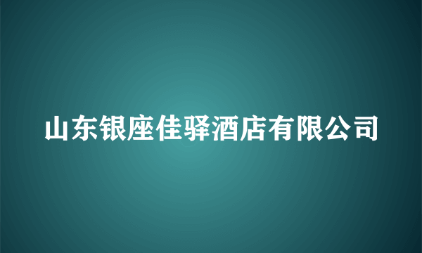 山东银座佳驿酒店有限公司