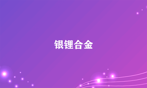 银锂合金