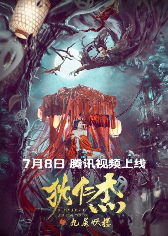 狄仁杰之九层妖楼