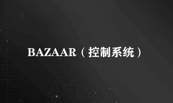 BAZAAR（控制系统）