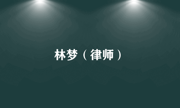 林梦（律师）