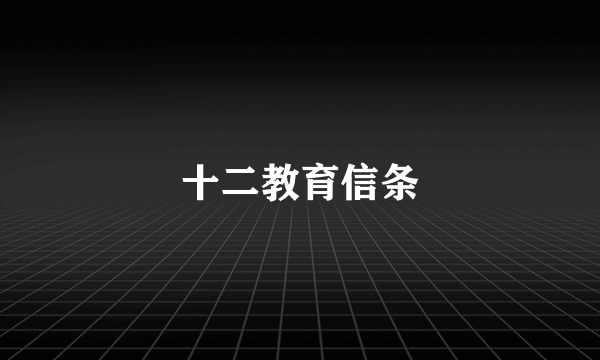 十二教育信条