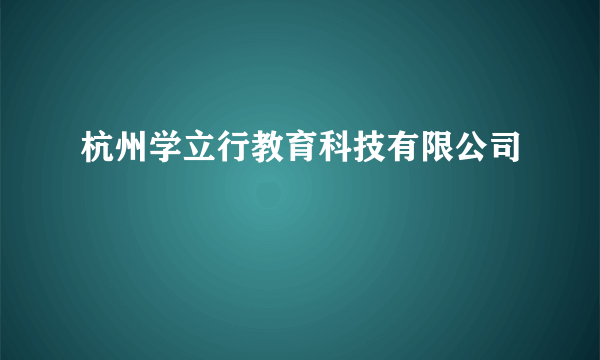 杭州学立行教育科技有限公司