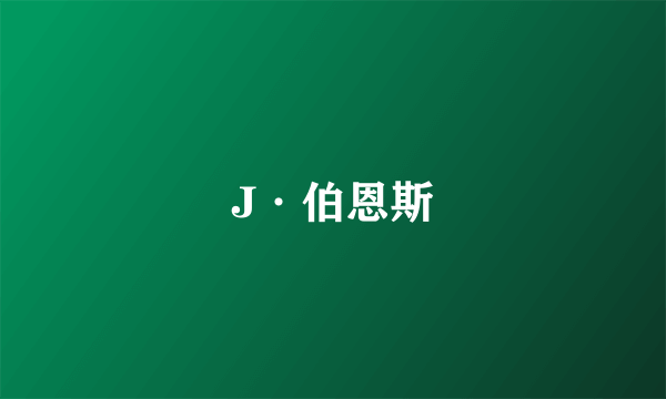 J·伯恩斯