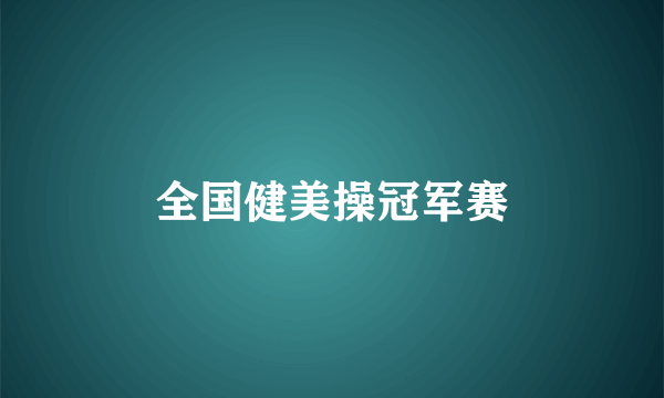 全国健美操冠军赛