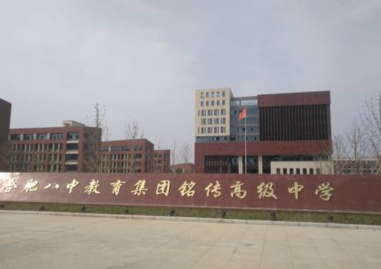 合肥八中教育集团铭传高级中学