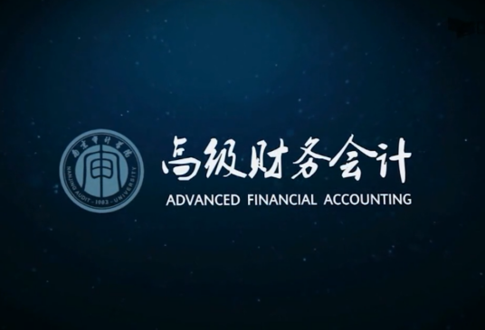 高级财务会计（南京审计大学建设的慕课）