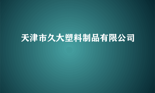 天津市久大塑料制品有限公司