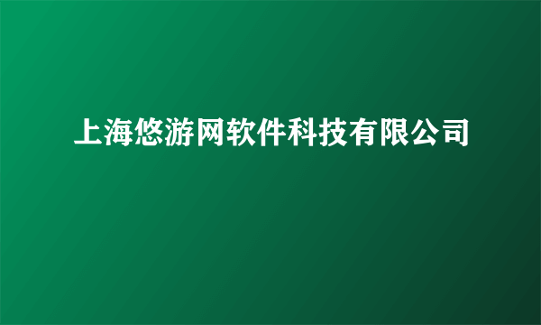 上海悠游网软件科技有限公司