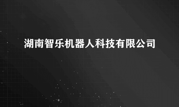 湖南智乐机器人科技有限公司