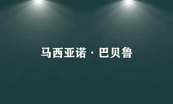 马西亚诺·巴贝鲁