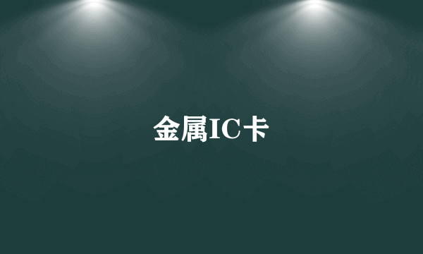 金属IC卡