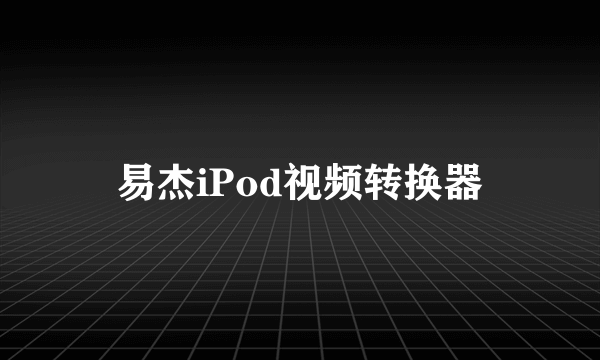 易杰iPod视频转换器