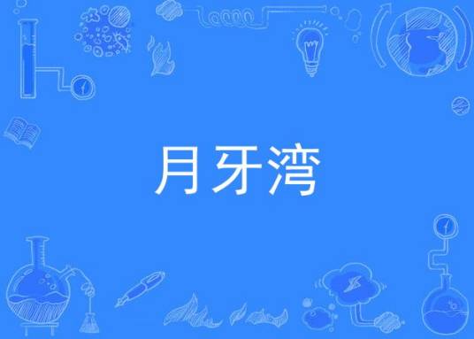 月牙湾（十集农村题材电视剧《月牙湾》）