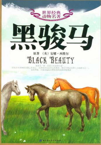 世界经典动物名著：黑骏马