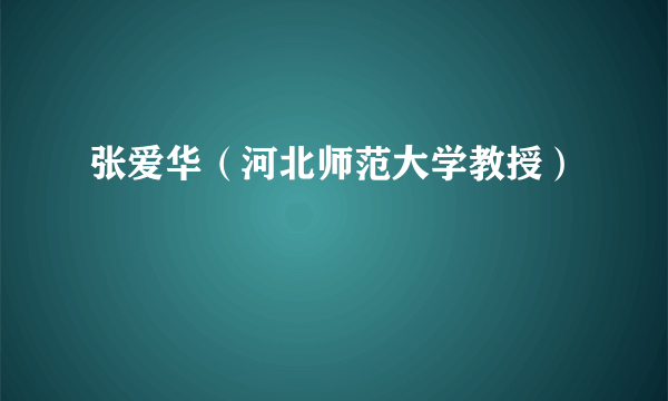 张爱华（河北师范大学教授）