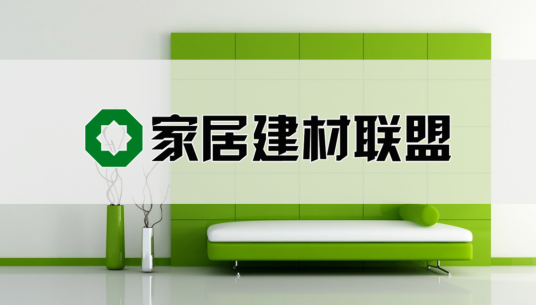 中国家居建材顶级联盟