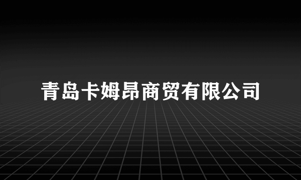 青岛卡姆昂商贸有限公司