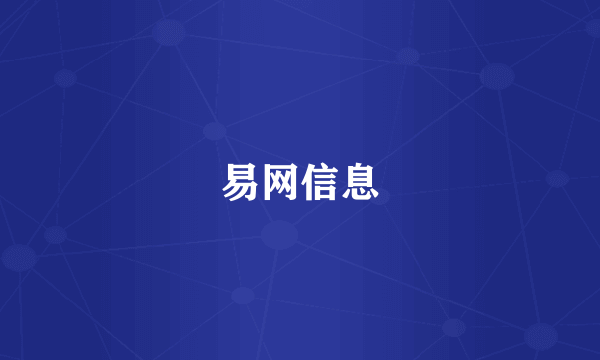 易网信息