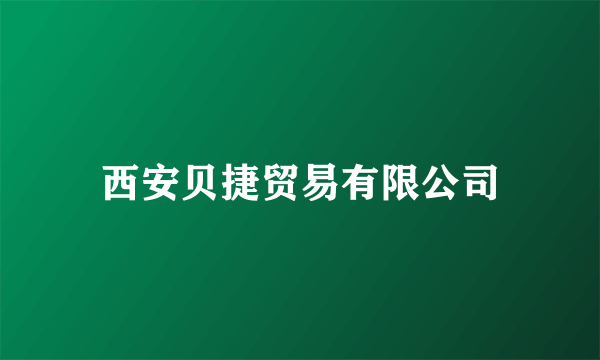 西安贝捷贸易有限公司