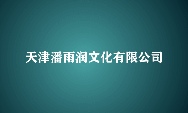 天津潘雨润文化有限公司