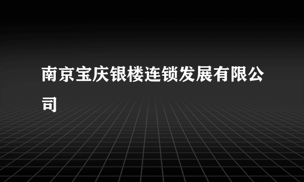 南京宝庆银楼连锁发展有限公司