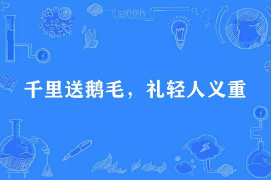 千里送鹅毛，礼轻人义重