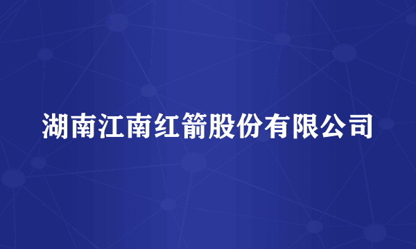 湖南江南红箭股份有限公司