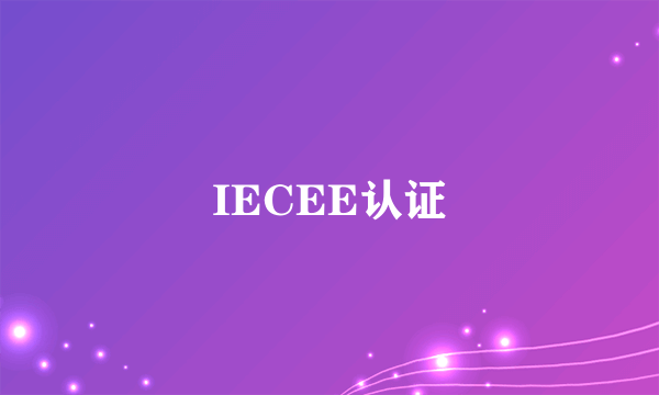 IECEE认证