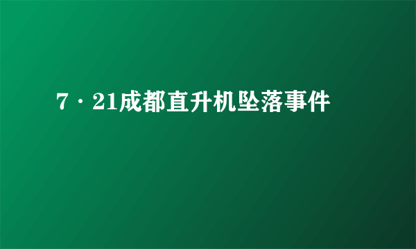 7·21成都直升机坠落事件