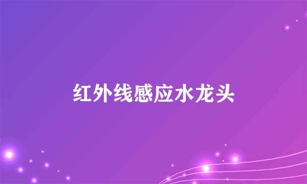 红外线感应水龙头