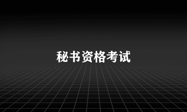 秘书资格考试