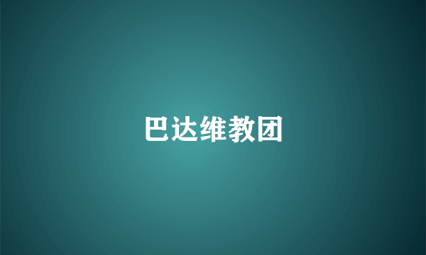 巴达维教团