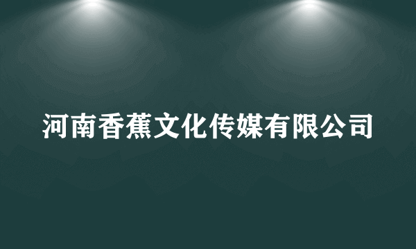 河南香蕉文化传媒有限公司