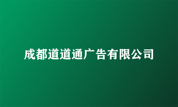 成都道道通广告有限公司