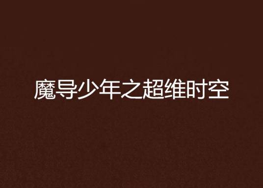 魔导少年之超维时空