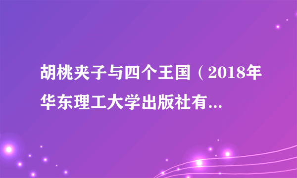 胡桃夹子与四个王国（2018年华东理工大学出版社有限公司出版的图书）