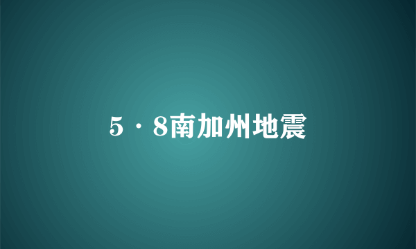 5·8南加州地震